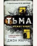 Маррс Д. Тьма между нами. Альфа-триллер (твердый переплет)