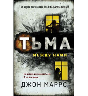 Маррс Д. Тьма между нами. Альфа-триллер (твердый переплет)
