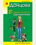 Донцова Д. Вставная челюсть Щелкунчика. Иронический детектив Д. Донцовой (эконом)