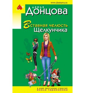 Донцова Д. Вставная челюсть Щелкунчика. Иронический детектив Д. Донцовой (эконом)