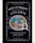 Уэстмакотт М. Неоконченный портрет. Агата Кристи. Любимая коллекция
