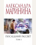 Маринина А. Последний рассвет. Том 1. А. Маринина. Меньше, чем специальная цена