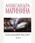 Маринина А. Последний рассвет. Том 2. А. Маринина. Меньше, чем специальная цена