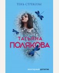 Полякова Т. Тень стрекозы. Авантюрный детектив. Романы Т. Поляковой