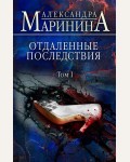 Маринина А. Отдаленные последствия. Том 1. А.Маринина. Больше чем детектив
