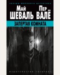 Шеваль М. Вале П. Запертая комната. Звезды мирового детектива (мягкий переплет)