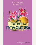 Полякова Т. Сестрички не промах. Авантюрный детектив. Романы Т. Поляковой