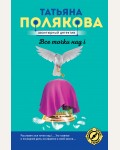 Полякова Т. Все точки над i. Авантюрный детектив. Романы Т. Поляковой