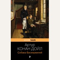 Дойл А. Собака Баскервилей. Pocket book 