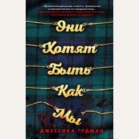 Гудман Д. Они хотят быть как мы. Young Adult. Что скрывает ложь. Триллеры