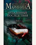 Маринина А. Отдаленные последствия. Том 2. А.Маринина. Больше чем детектив