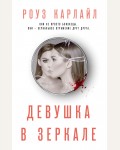 Карлайл Р. Девушка в зеркале. Супер белый детектив