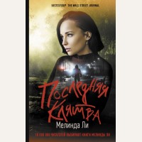 Ли М. Последняя клятва. Хит Amazon. Триллеры Мелинды Ли