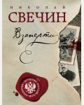 Свечин Н. Взаперти. Детектив Российской империи (мягкий переплет)