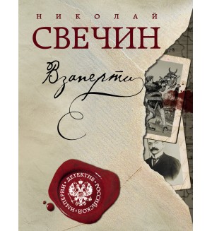 Свечин Н. Взаперти. Детектив Российской империи (мягкий переплет)