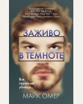 Омер М. Заживо в темноте. Главный триллер года (мягкий переплет)