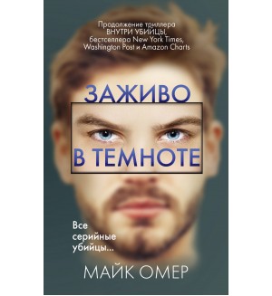 Омер М. Заживо в темноте. Главный триллер года (мягкий переплет)