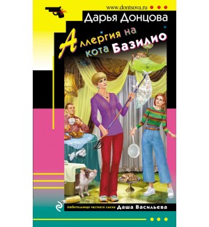 Донцова Д. Аллергия на кота Базилио. Иронический детектив