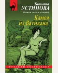 Устинова Т. Камея из Ватикана. Русский бестселлер