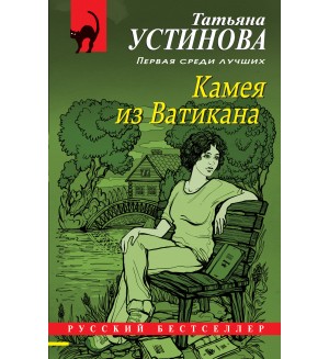 Устинова Т. Камея из Ватикана. Русский бестселлер