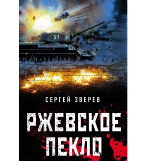 Зверев С. Ржевское пекло. Танкисты «тридцатьчетверки». Они стояли насмерть