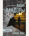 Райс Л. Ящик Пандоры. Триллер-головоломка