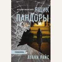 Райс Л. Ящик Пандоры. Триллер-головоломка