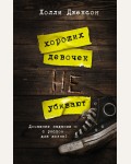 Джексон Х. Хороших девочек не убивают. Neoclassic: Расследование