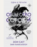 Сагг З. МакКаллоу Э. Общество сороки. Одна к печали. Темная академия. Истории, окутанные тайной