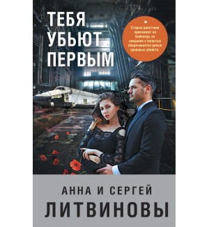 Литвиновы А. и С. Тебя убьют первым. Знаменитый тандем Российского детектива
