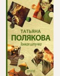 Полякова Т. Тонкая штучка. Авантюрный детектив. Романы Т. Поляковой