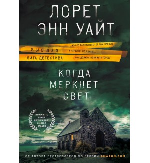 Уайт Л. Когда меркнет свет. Высшая лига детектива. Романы Лорет Энн Уайт (мягкий переплет)