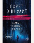 Уайт Л. Самые темные дороги. Высшая лига детектива. Романы Лорет Энн Уайт (мягкий переплет)