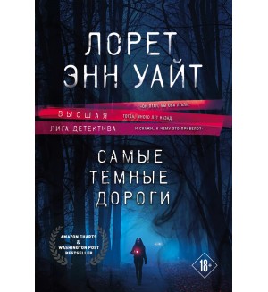 Уайт Л. Самые темные дороги. Высшая лига детектива. Романы Лорет Энн Уайт (мягкий переплет)
