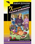 Донцова Д. Хорошие манеры Соловья-разбойника. Иронический детектив