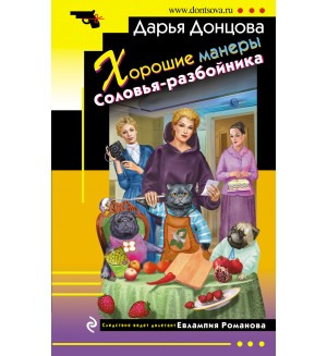 Донцова Д. Хорошие манеры Соловья-разбойника. Иронический детектив