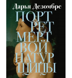 Дезомбре Д. Портрет мертвой натурщицы. Дезомбре Дарья. Интеллектуальный детектив