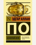 По Э. Золотой жук. Эксклюзивная классика