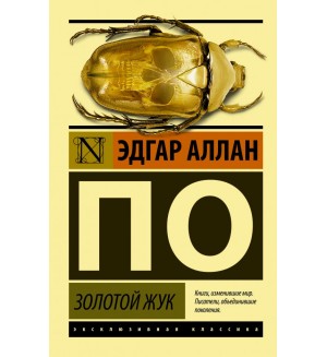 По Э. Золотой жук. Эксклюзивная классика