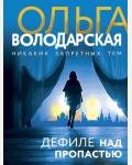 Володарская О. Дефиле над пропастью. Никаких запретных тем! Остросюжетная проза О. Володарской
