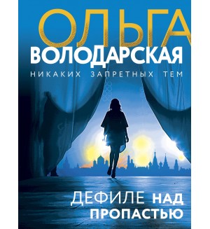 Володарская О. Дефиле над пропастью. Никаких запретных тем! Остросюжетная проза О. Володарской
