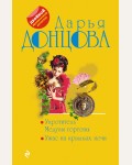 Донцова Д. Укротитель Медузы горгоны. Ужас на крыльях ночи. Двойной иронический детектив Д. Донцовой