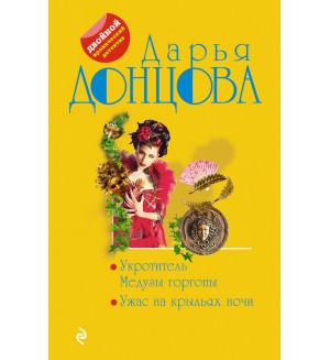 Донцова Д. Укротитель Медузы горгоны. Ужас на крыльях ночи. Двойной иронический детектив Д. Донцовой