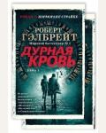 Гэлбрейт Р.  Дурная кровь. В 2-х книгах. The Big Book (мягкий переплет)