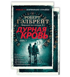 Гэлбрейт Р.  Дурная кровь. В 2-х книгах. The Big Book (мягкий переплет)