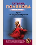 Полякова Т. Одна, но пагубная страсть. Авантюрный детектив