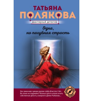Полякова Т. Одна, но пагубная страсть. Авантюрный детектив