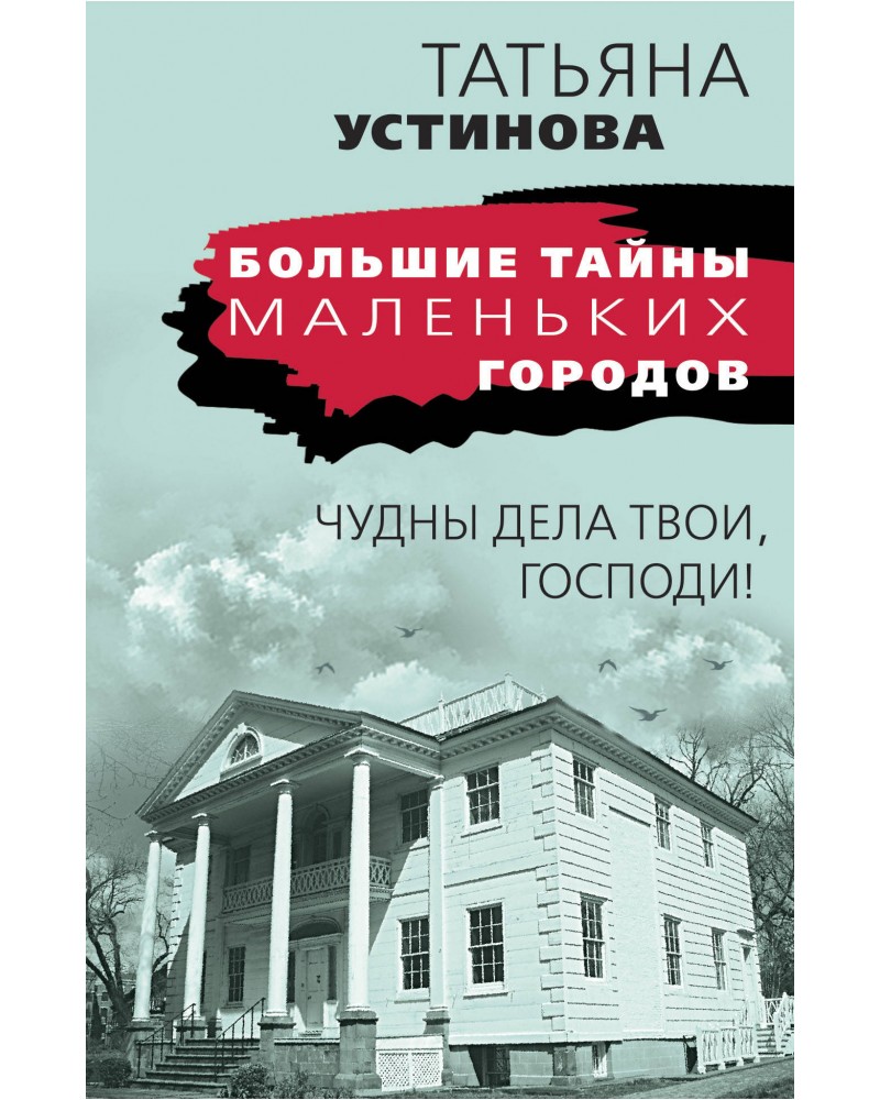 Чудны дела твои господи устиновой. Чудны дела твои, Господи!. Дивны дела твои Господи фото.