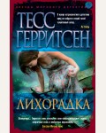 Полякова Т. Ночь последнего дня. Авантюрный детектив