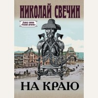 Свечин Н. На краю. Исторические детективы Николая Свечина